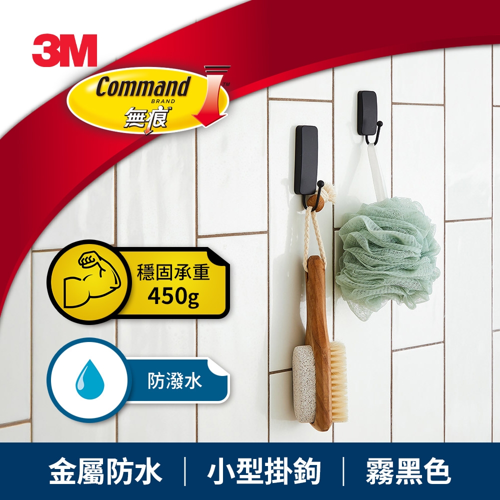 3M 無痕金屬防水小型掛鉤-霧黑色