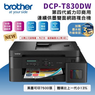 Brother DCP-T830DW 第四代威力印商用連續供墨雙面網路複合機(相片印表機/滿版/噴墨/列印/複印/掃描/WiFi/自動送稿ADF)
