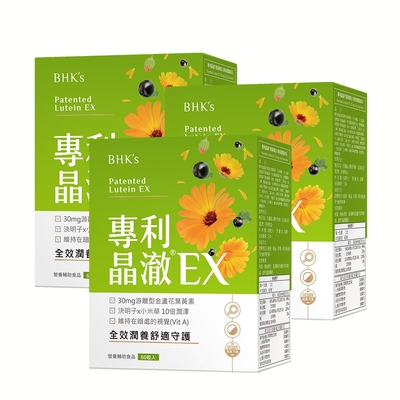 【BHK’s】專利晶澈葉黃素EX 素食膠囊 (60粒/盒) 3盒組
