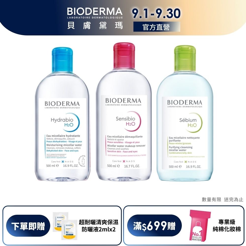 【BIODERMA 貝膚黛瑪官方直營】潔膚液 500ml (舒敏高效/保濕水潤/平衡控油)