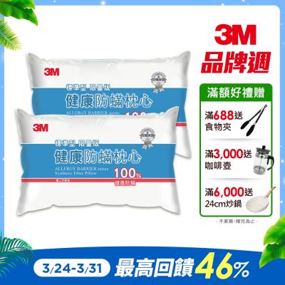3M 新一代健康防蹣枕心-標準型(超值2入組)-表布觸感再升級