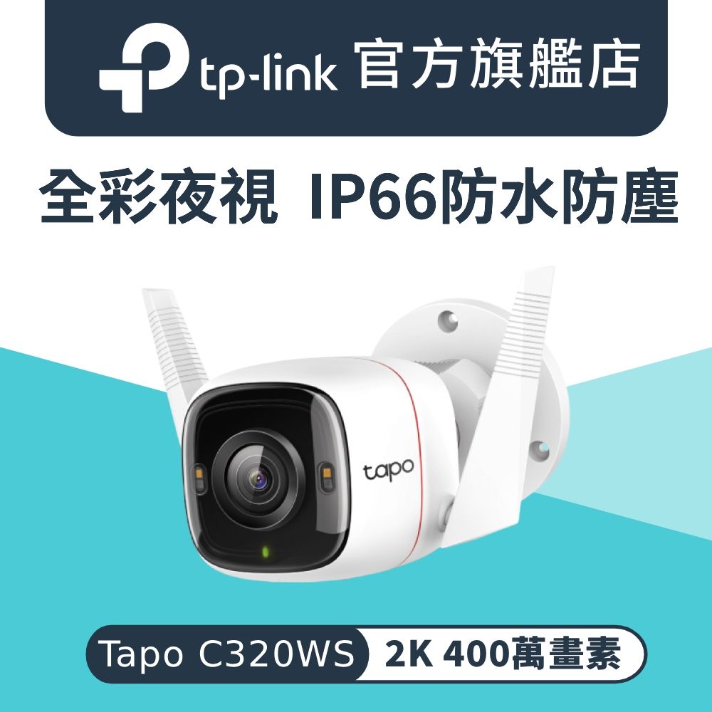 TP-Link 2K 400萬畫素 AI偵測 IP66 無線/有線網路攝影機 WiFi監視器 IPCAM (雙向語音/全彩夜視/Tapo C320WS)
