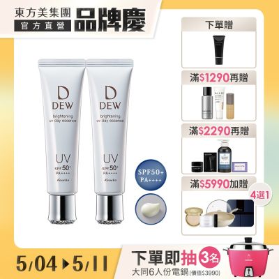 Kanebo佳麗寶國際櫃 Kanebo 佳麗寶 DEW淨潤白UV防護美容液(買1送1)