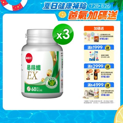 【葡萄王】易得纖EX益生菌膠囊(60粒x3盒)(國家認證 不易形成體脂肪)