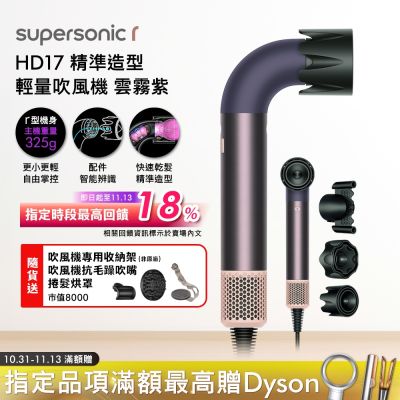 Dyson戴森 Dyson Supersonic r HD17 精準造型 輕量吹風機 雲霧紫