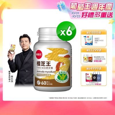 【葡萄王】認證樟芝王(60粒x6瓶)(國家認證護肝+輔助調節血壓 幫助入睡 )