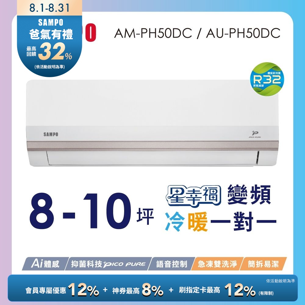 SAMPO聲寶 8-10坪星幸福頂級一級變頻AI智能 語音聲控冷暖冷氣AM-PH50DC/AU-PH50DC含基本安裝+舊機回收