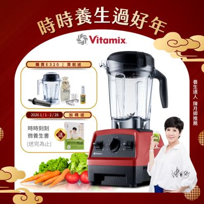 美國Vitamix全食物調理機E320 Explorian探索者-紅-台灣公司貨-陳月卿推薦【送工具組】-GL