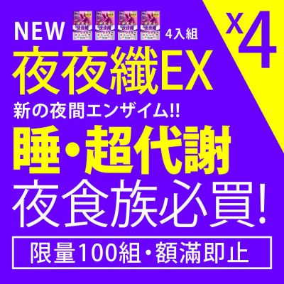 超殺！您的「夜の超代謝」來了！下班晚吃、愛宵夜、夜貓族必買！一次享受、躺平代謝！順便睡好、氣色好、代謝更好！快！今天限量100！轉食率最高、好口碑！搶！