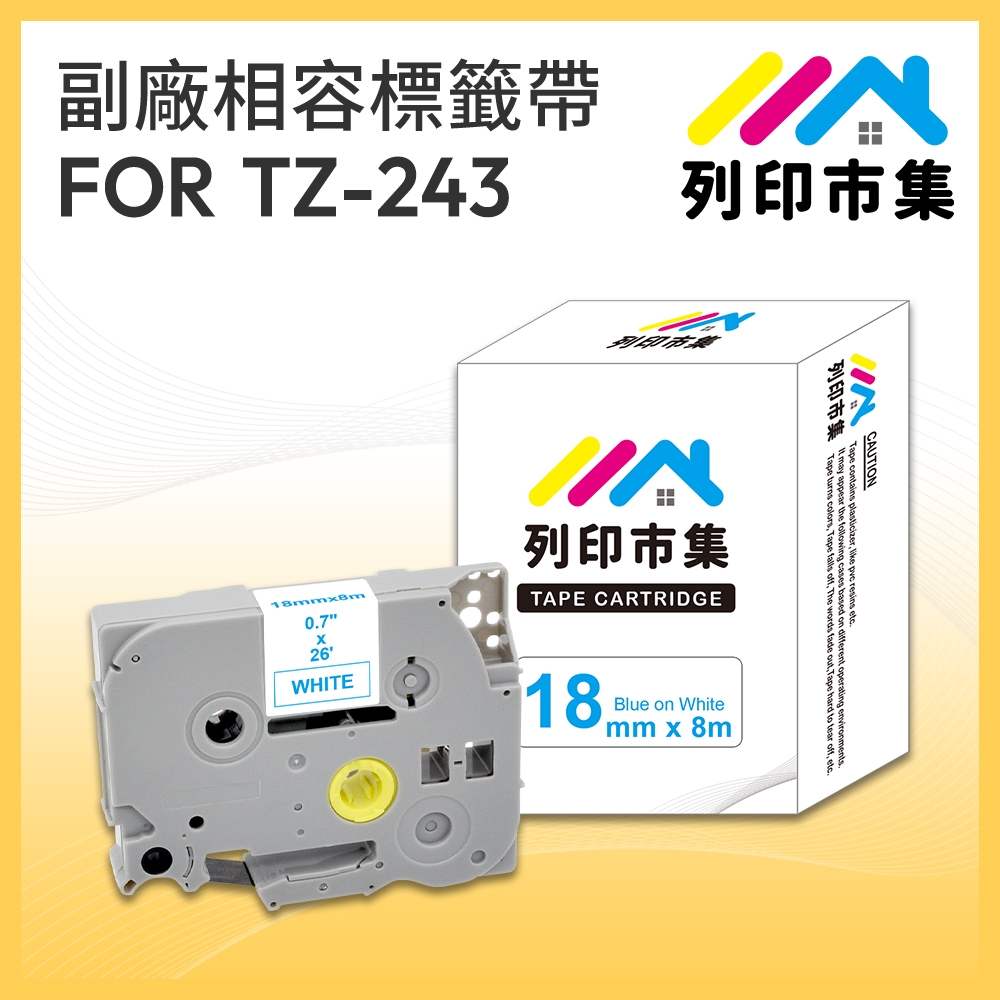 【列印市集】for Brother TZ-243 / TZE-243 一般系列白底藍字 / 18mm 副廠 相容標籤帶