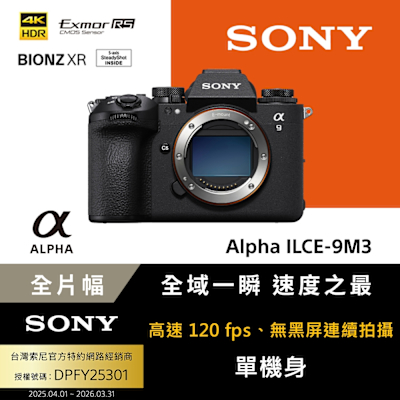 【Sony索尼】全片幅 微單眼相機 ILCE-9M3 A9 III A9III 單機身 (公司貨 保固18+6個月)