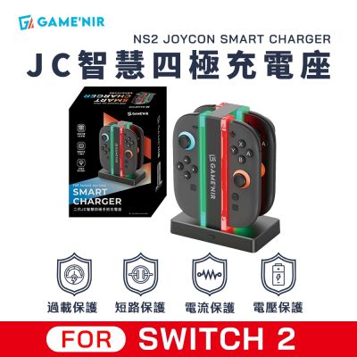 Switch2 智慧四極充電座 二代JoyCon專用 Joycon充電器