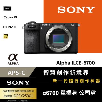 SONY 索尼 【Sony索尼】APS-C 數位相機 ILCE-6700 A6700 單機身 (公司貨 保固18+6個月)