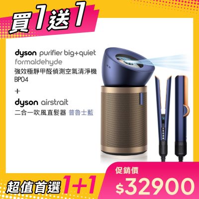 【超值買1送1】Dyson戴森 強效極靜甲醛偵測空氣清淨機 普魯士藍及金色 BP04 贈HT01普魯士藍