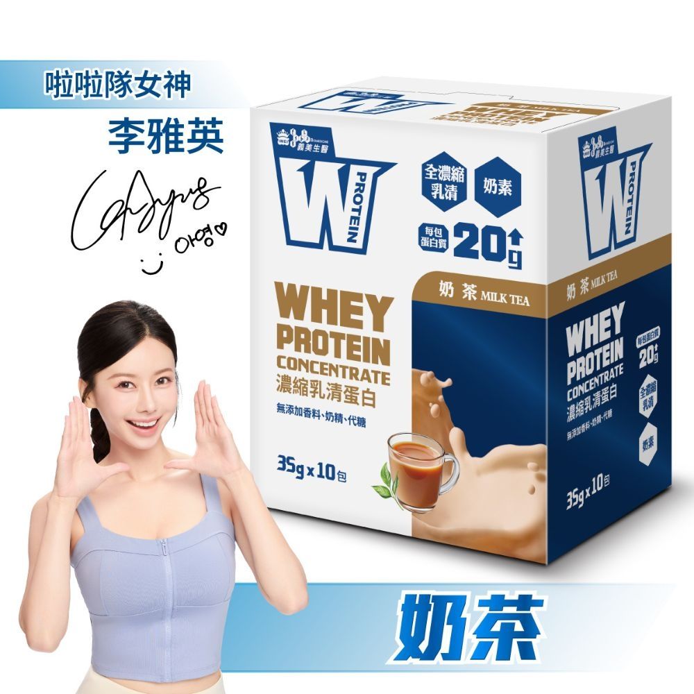 【義美生醫】 W PROTEIN濃縮乳清蛋白飲-奶茶(35g*10包/盒)