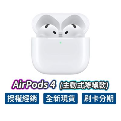 Apple 蘋果 AirPods 4 主動式降噪款 藍芽耳機 原廠保固 公司貨 USB-C MagSafe