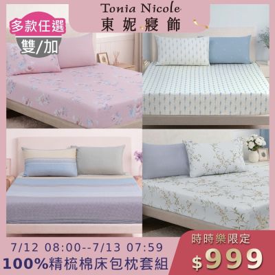 Tonia Nicole 東妮寢飾100%精梳棉 雙人床包枕套組(任選)
