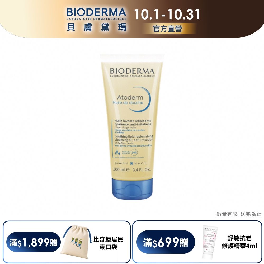 【BIODERMA 貝膚黛瑪官方直營】舒益輕沐浴油 100ml