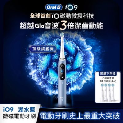 BRAUN德國百靈 德國百靈Oral-B-iO9 微震科技電動牙刷 (湖水藍)