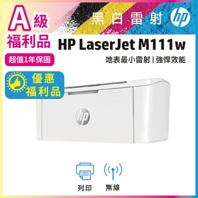 HP LaserJet M111w 黑白雷射無線印表機 (7MD68A)《A級福利品》