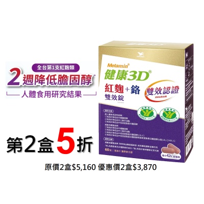 統一健康3D紅麴+鉻雙效錠(60錠/30天份)2盒