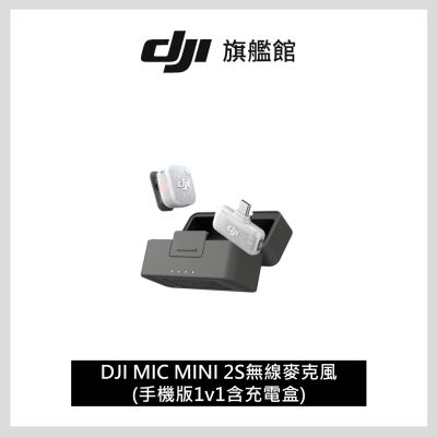 【DJI】DJI MIC MINI 2S無線麥克風(手機版1v1含充電盒) ｜四發一收｜超輕巧