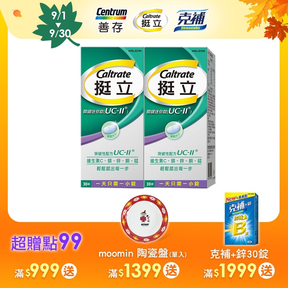 【挺立】關鍵迷你錠UCII (30錠X2盒)