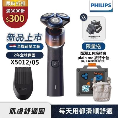 【Philips飛利浦】官方直營 X5012俐落X電動刮鬍刀酷潮工具箱禮盒【送pain-me旅行小包】新上市
