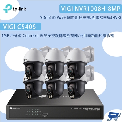 昌運 CHANG YUN TP-LINK昌運監視器組合VIGI NVR1008H-8MP 8路主機+VIGI C540S 4MP夜視旋轉式監視器*6