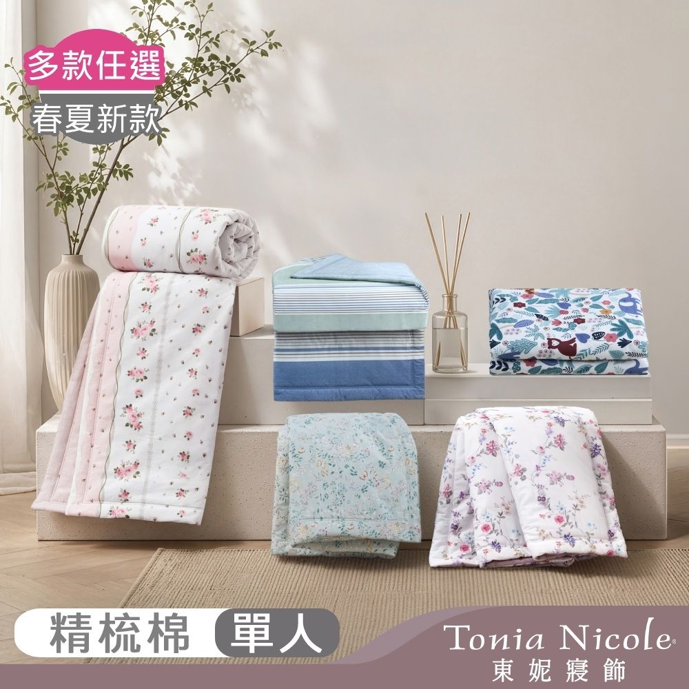 Tonia Nicole 東妮寢飾 100%精梳純棉涼被-單人(多款選)