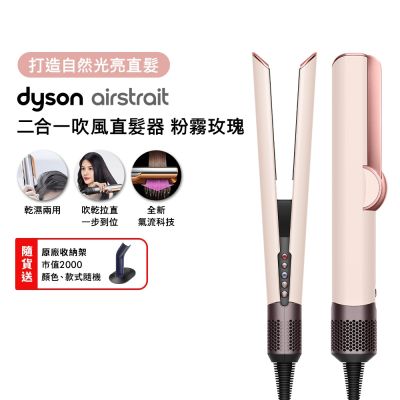 Dyson戴森 Dyson airstrait 二合一吹風直髮器 HT01 粉霧玫瑰