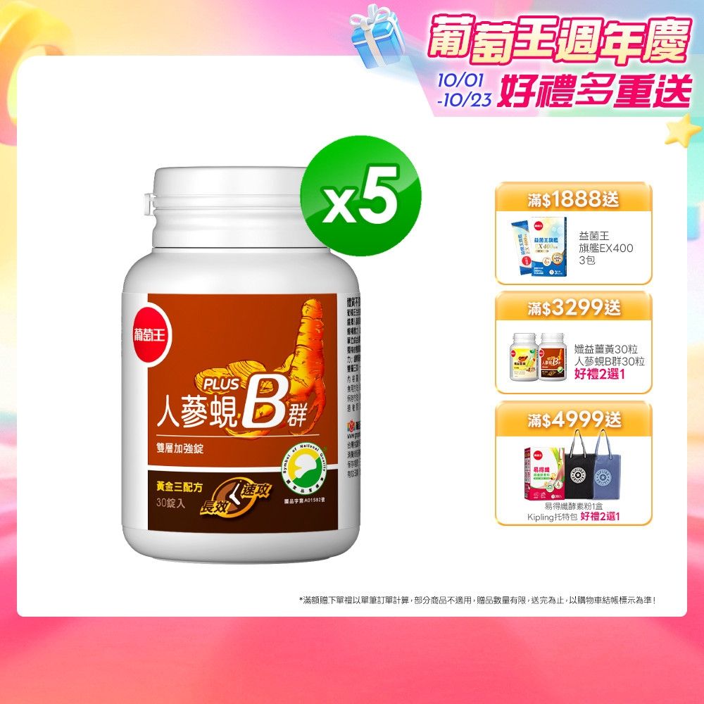 【葡萄王】人蔘蜆B群(30粒x5盒)(300倍高濃度B群)
