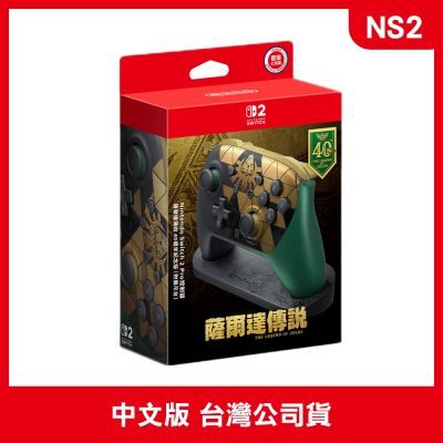 NS2 薩爾達傳說40週年紀念版 PRO 控制器(附展示架)