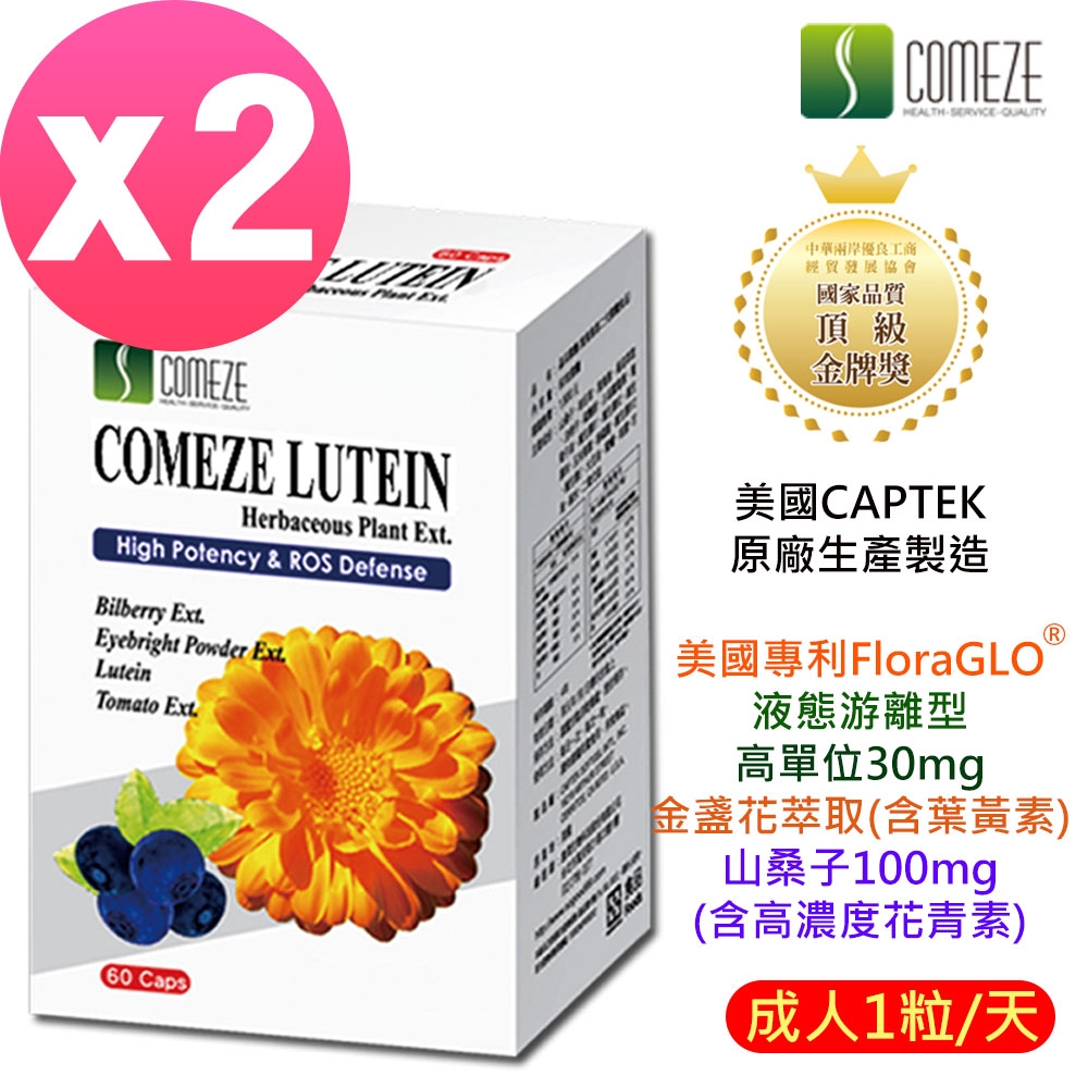 【COMEZE康澤】 美國晶采葉黃素軟膠囊(60粒/盒)x2盒