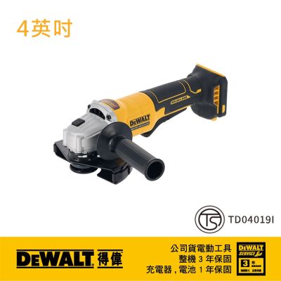 DEWALT 得偉 美國 20V無碳刷4吋砂輪機 空機 下壓式開關 漿式開關 (DCG408N)