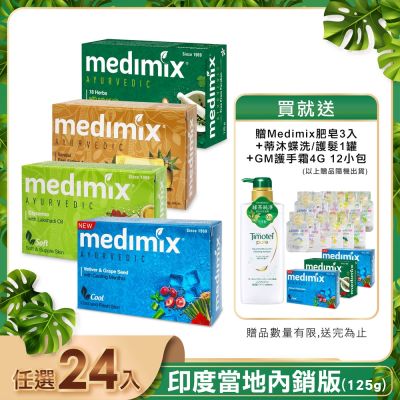 MEDIMIX 印度皇室藥草浴美肌皂125g(24入)贈Medimix肥皂*3(隨機)+蒂沐蝶洗髮/護髮(隨機)*1+GM護手霜4G*12