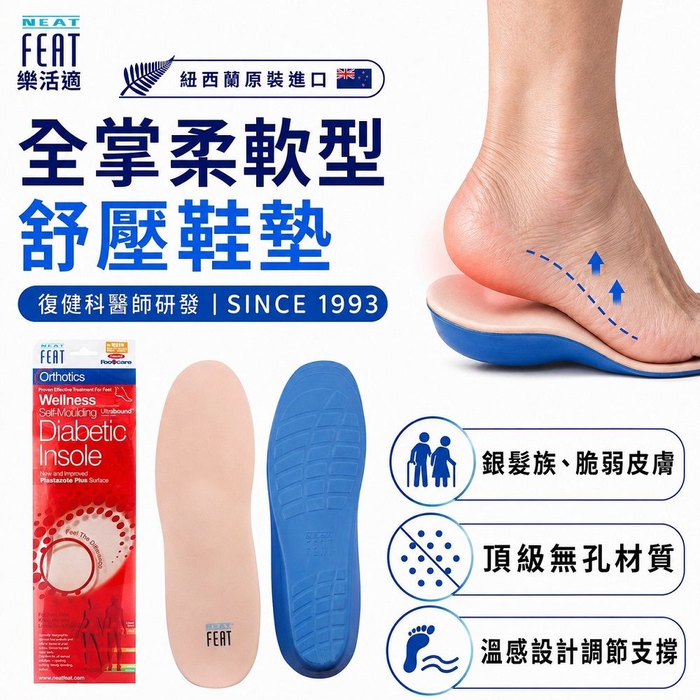 【Neat Feat 樂活適】 全掌柔軟型舒壓鞋墊 紐西蘭 原裝公司貨 銀髮 足部皮膚問題 男女適用