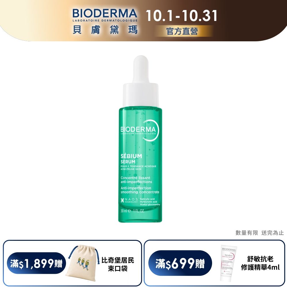 【BIODERMA 貝膚黛瑪官方直營】3D水楊酸保濕煥膚精華30ml