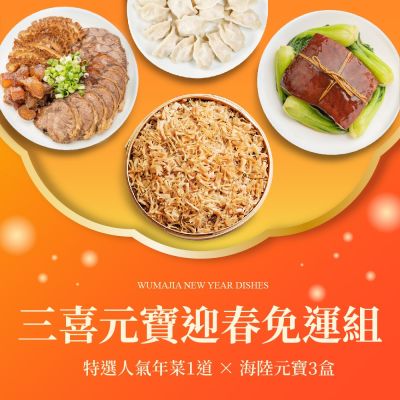 果貿吳媽家 三喜元寶迎春免運組(干貝米糕/焦糖東坡/牛三寶/醬鴨+一口烏/黃金烏魚子+水餃3盒)(年菜預購)