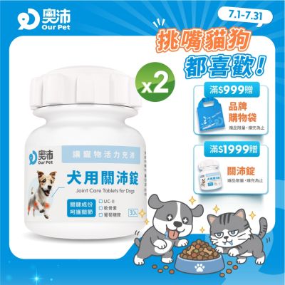 【奧沛 OurPet】犬用關沛錠x2瓶(30顆/瓶)|狗關節保健品|軟骨素|葡萄糖胺|UC2