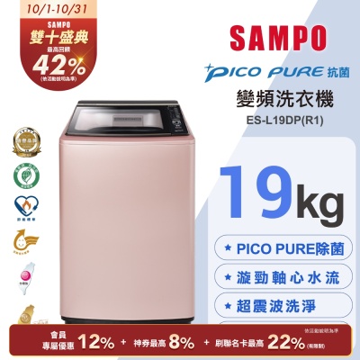 SAMPO聲寶 19公斤窄身PICO PURE變頻洗衣機ES-L19DP(R1)玫瑰金 含基本安裝+舊機回收