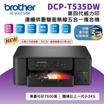 Brother DCP-T535DW 第四代威力印連續供墨雙面無線複合機(相片印表機/滿版/噴墨/列印/複印/掃描/WiFi)