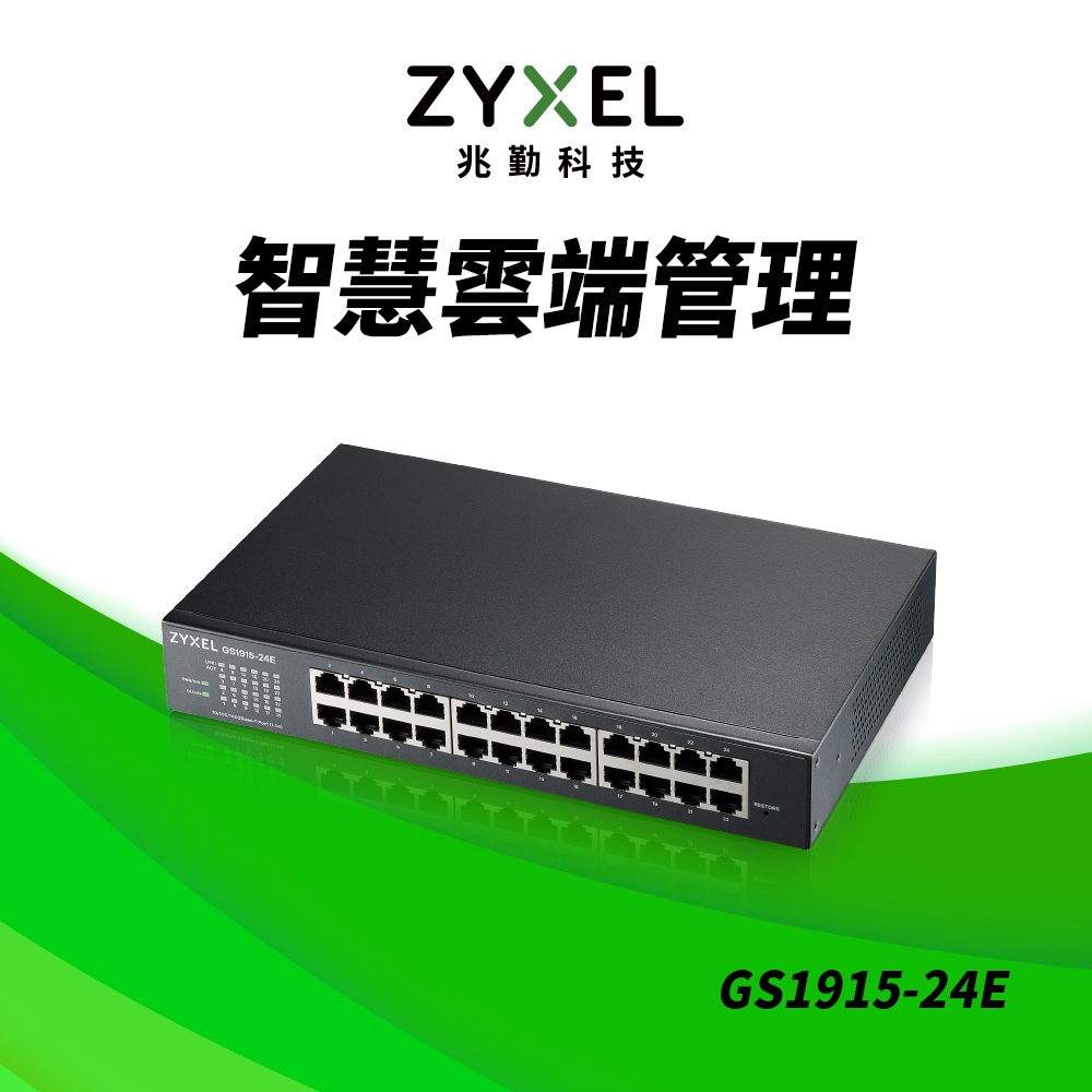 Zyxel合勤 GS1915-24E Nebula雲端智慧型網管24埠Gigabit 交換器