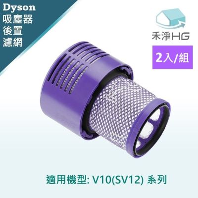 【禾淨家用HG】Dyson V10 (SV12) 副廠吸塵器配件 後置濾網(2入/組)