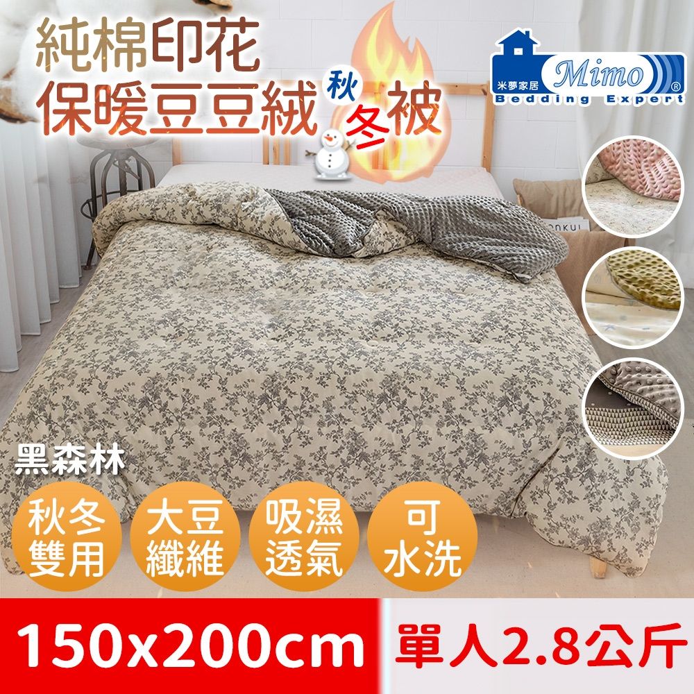 【米夢家居】秋冬兩用100%純棉豆豆絨雲朵保暖單人被(加長加厚2.8公斤)韓國流行懶人可水洗被-黑森林