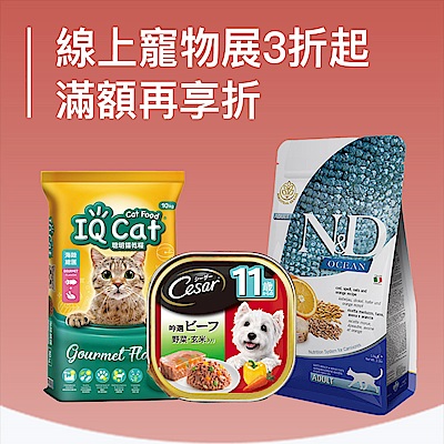 線上寵物展 滿額再享82折