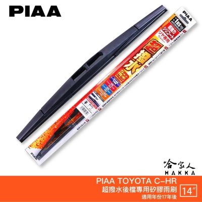 PIAA C-HR 日本原裝矽膠專用後擋雨刷 防跳動 14吋 17年後 CHR TOYOTA C HR 哈家人