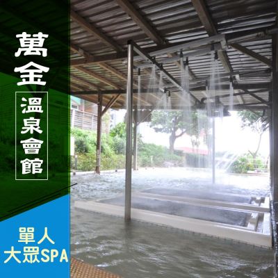 限時64折起★萬金溫泉會館-單人超值大眾SPA專案(享樂券-不分平假日)