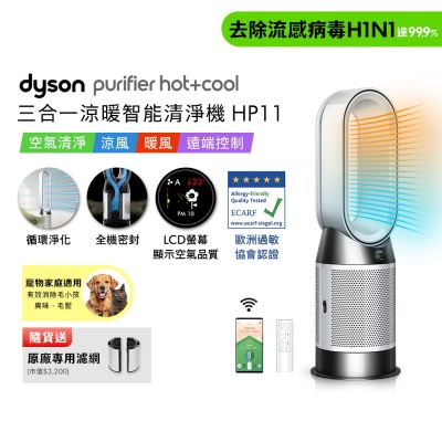 Dyson戴森 Purifier Hot+Cool 三合一涼暖智能空氣清淨機 HP11 白色 贈二合一濾網