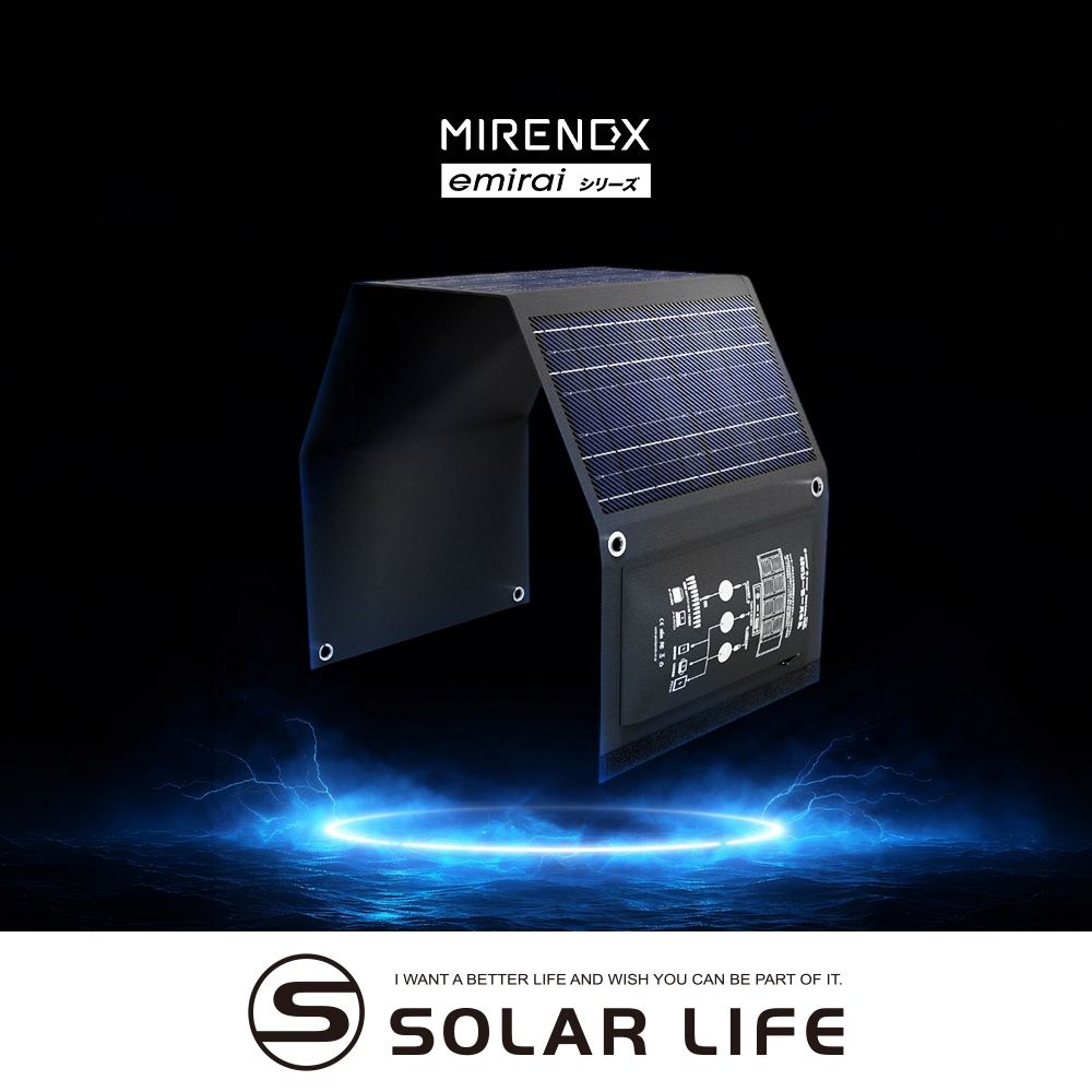 日本emirai MIRENEX 30W 折疊式小型太陽能板EMRS30.太陽能充電板折疊